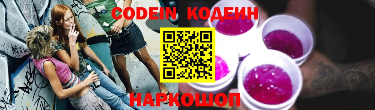 Кодеин Purple Drank  Кодеин напиток Lean (лин)  Вход с VPN  Новочеркасск 
